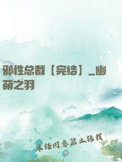 邪性总裁【完结】
