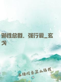 邪性总裁，强行爱