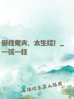 邪性鬼夫，太生猛！