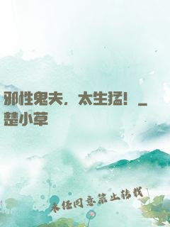邪性鬼夫，太生猛！