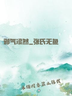 邪气凛然