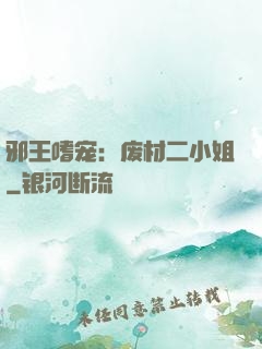 邪王嗜宠：废材二小姐