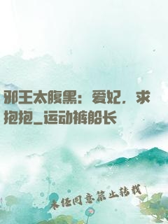 邪王太腹黑：爱妃，求抱抱