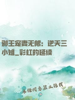 邪王宠妻无限：逆天三小姐