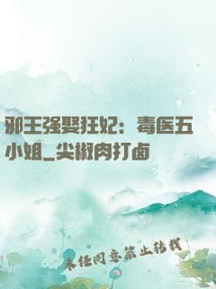 邪王强娶狂妃：毒医五小姐