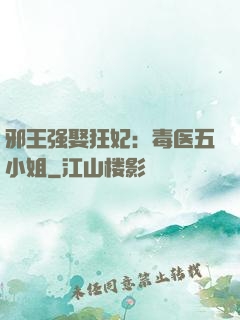 邪王强娶狂妃：毒医五小姐