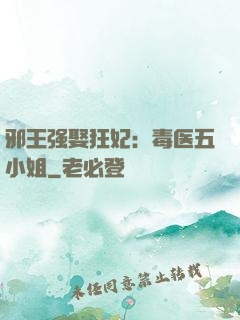 邪王强娶狂妃：毒医五小姐