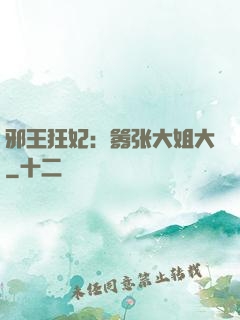 邪王狂妃：嚣张大姐大