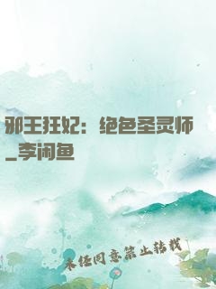 邪王狂妃：绝色圣灵师