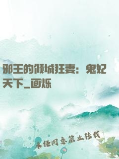 邪王的倾城狂妻：鬼妃天下