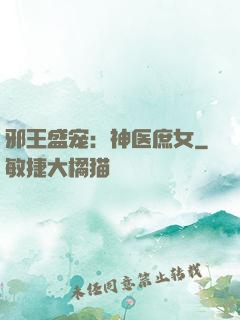 邪王盛宠：神医庶女