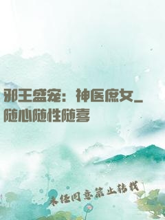 邪王盛宠：神医庶女