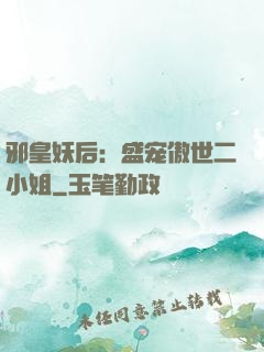 邪皇妖后：盛宠傲世二小姐