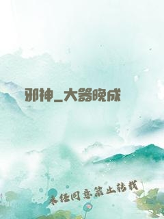 邪神