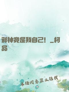 邪神竟是我自己！