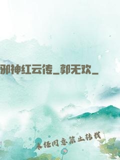 邪神红云传
