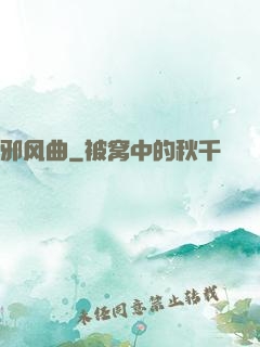 邪风曲