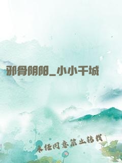邪骨阴阳
