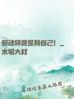 邪魂师竟是我自己！