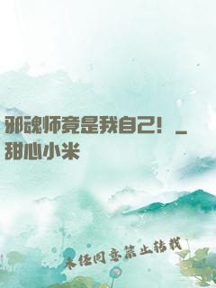 邪魂师竟是我自己！