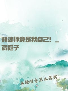 邪魂师竟是我自己！