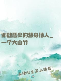邪魅恶少的替身情人