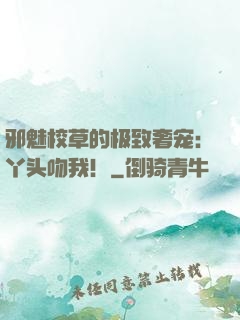 邪魅校草的极致奢宠：丫头吻我！