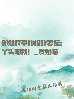 邪魅校草的极致奢宠：丫头吻我！