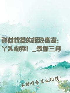 邪魅校草的极致奢宠：丫头吻我！