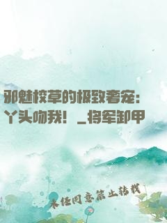 邪魅校草的极致奢宠：丫头吻我！