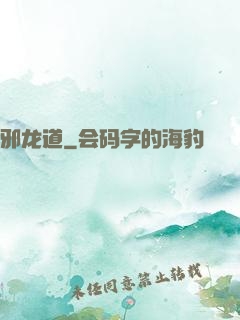 邪龙道