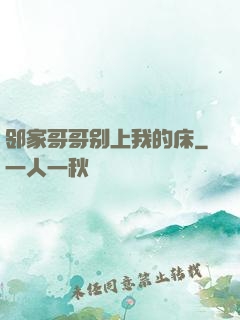 邻家哥哥别上我的床