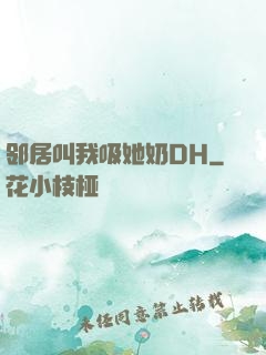 邻居叫我吸她奶DH