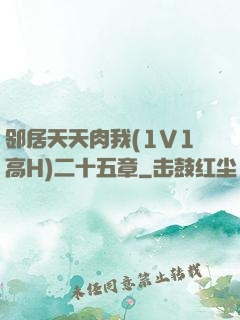 邻居天天肉我(1V1高H)二十五章