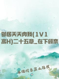 邻居天天肉我(1V1高H)二十五章
