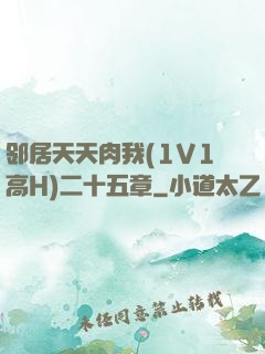 邻居天天肉我(1V1高H)二十五章