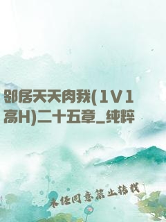 邻居天天肉我(1V1高H)二十五章