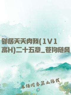 邻居天天肉我(1V1高H)二十五章