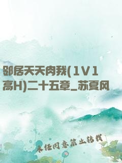 邻居天天肉我(1V1高H)二十五章