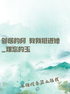 邻居的阿䧅教我挺进她