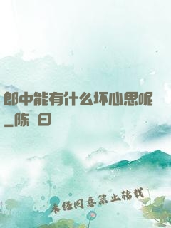 郎中能有什么坏心思呢