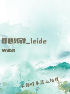 郎心如铁