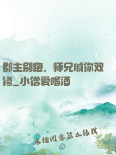郡主别跑，师兄喊你双修
