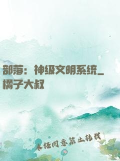 部落：神级文明系统