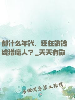 都什么年代，还在做传统猎魔人？