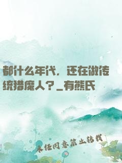 都什么年代，还在做传统猎魔人？