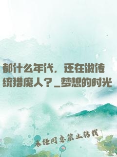 都什么年代，还在做传统猎魔人？
