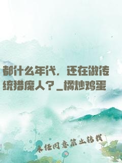 都什么年代，还在做传统猎魔人？