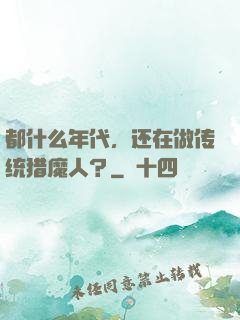 都什么年代，还在做传统猎魔人？