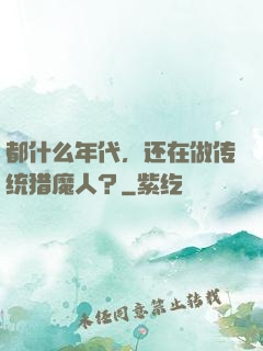 都什么年代，还在做传统猎魔人？